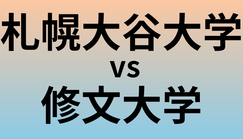札幌大谷大学と修文大学 のどちらが良い大学?