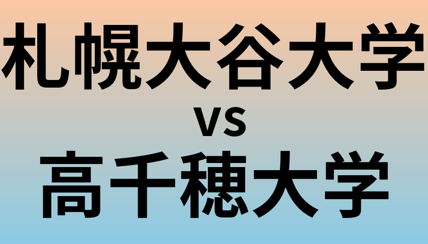 札幌大谷大学と高千穂大学 のどちらが良い大学?