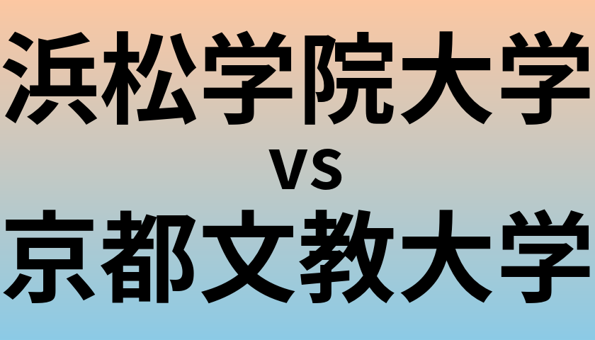 浜松学院大学と京都文教大学 のどちらが良い大学?