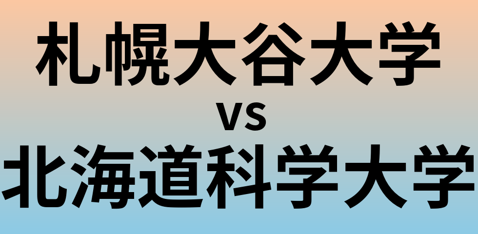 札幌大谷大学と北海道科学大学 のどちらが良い大学?