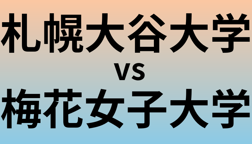 札幌大谷大学と梅花女子大学 のどちらが良い大学?