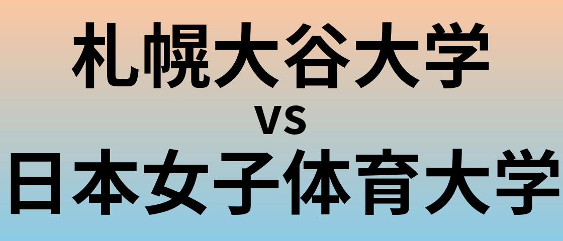 札幌大谷大学と日本女子体育大学 のどちらが良い大学?