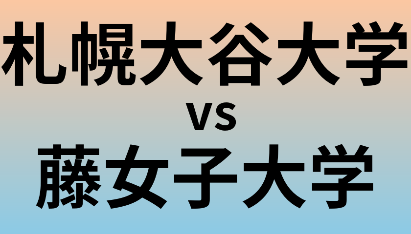 札幌大谷大学と藤女子大学 のどちらが良い大学?