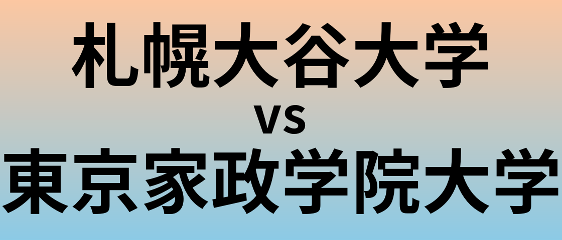 札幌大谷大学と東京家政学院大学 のどちらが良い大学?