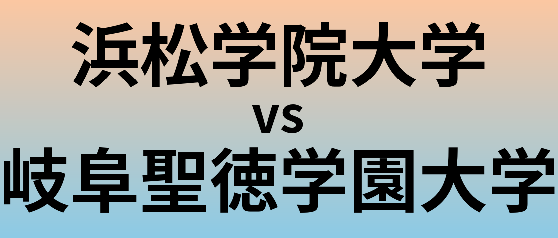 浜松学院大学と岐阜聖徳学園大学 のどちらが良い大学?