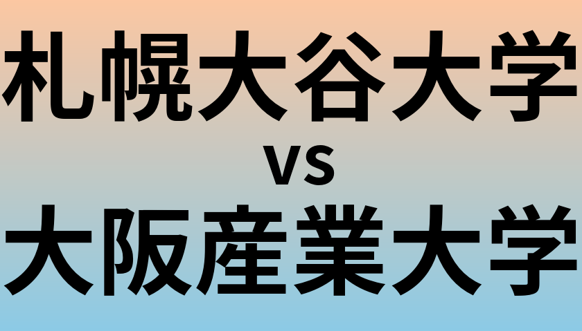 札幌大谷大学と大阪産業大学 のどちらが良い大学?