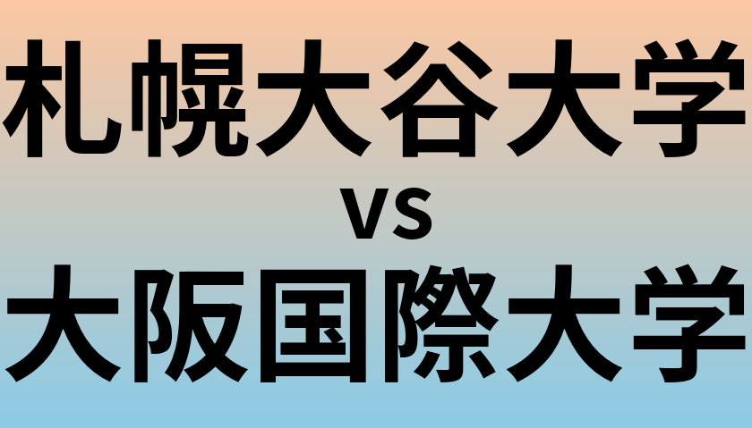 札幌大谷大学と大阪国際大学 のどちらが良い大学?