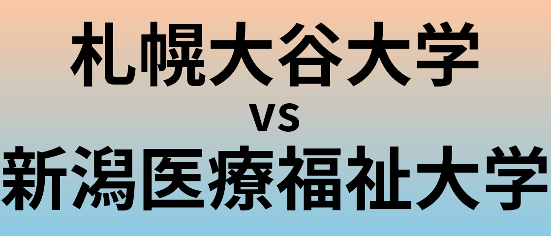 札幌大谷大学と新潟医療福祉大学 のどちらが良い大学?
