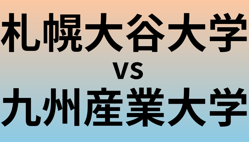 札幌大谷大学と九州産業大学 のどちらが良い大学?