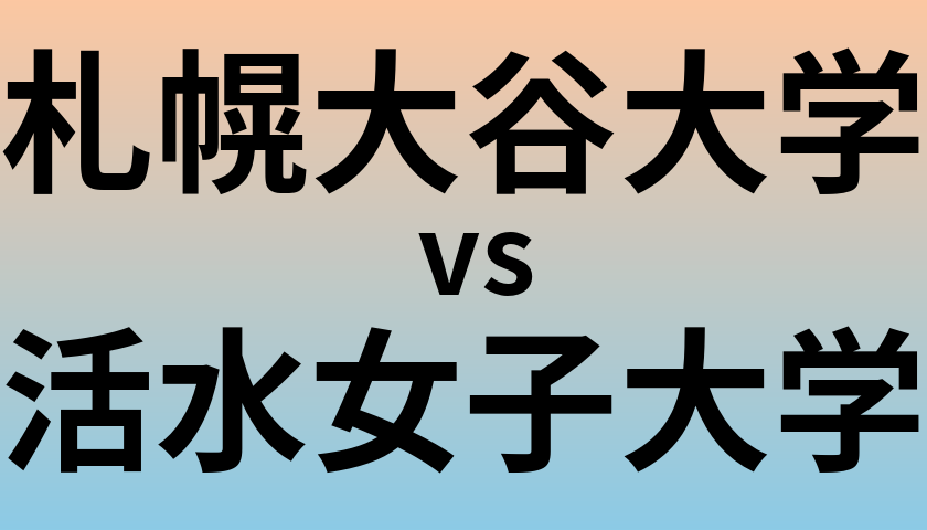 札幌大谷大学と活水女子大学 のどちらが良い大学?