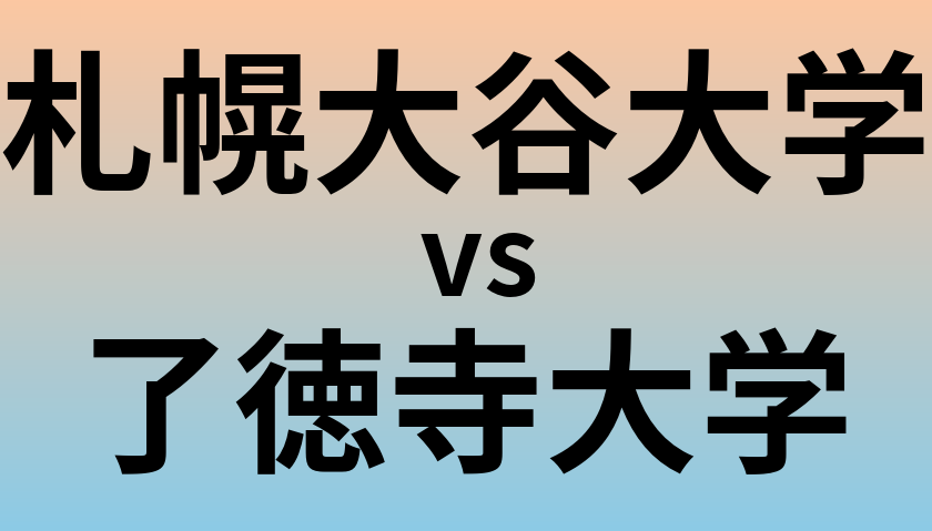 札幌大谷大学と了徳寺大学 のどちらが良い大学?