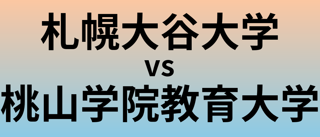 札幌大谷大学と桃山学院教育大学 のどちらが良い大学?