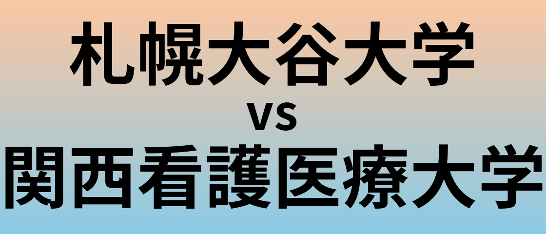 札幌大谷大学と関西看護医療大学 のどちらが良い大学?