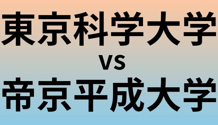 東京科学大学と帝京平成大学 のどちらが良い大学?