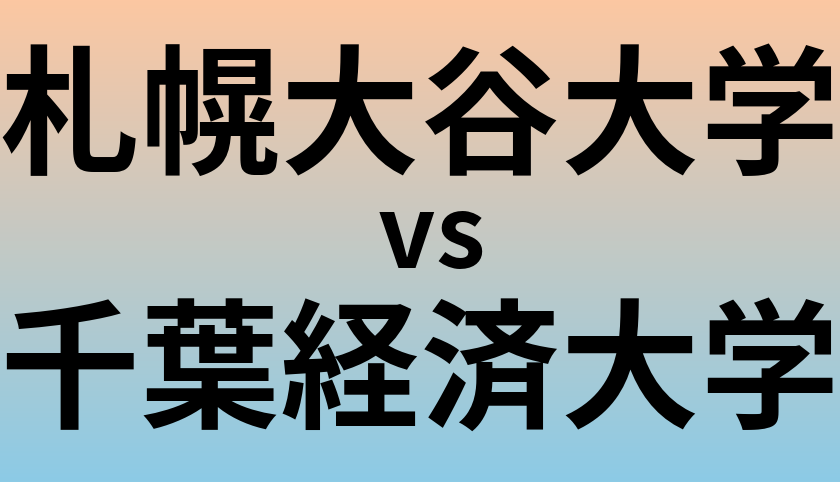 札幌大谷大学と千葉経済大学 のどちらが良い大学?
