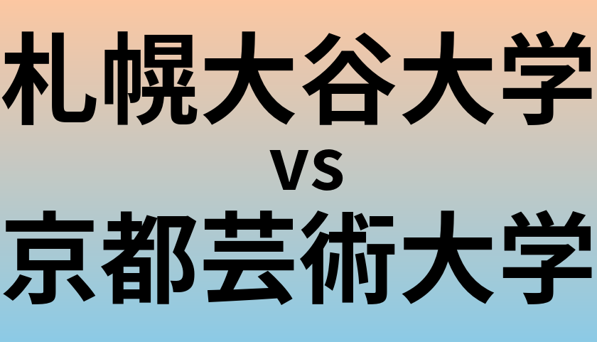 札幌大谷大学と京都芸術大学 のどちらが良い大学?