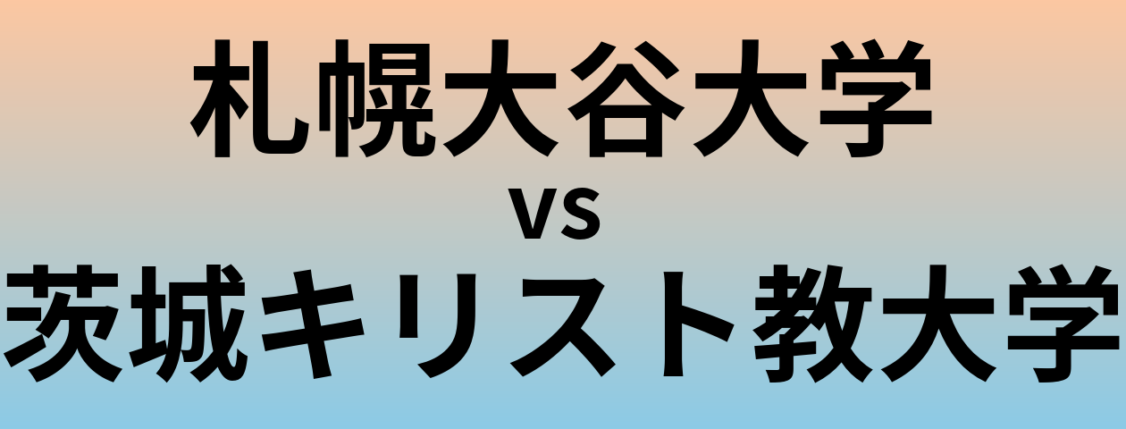 札幌大谷大学と茨城キリスト教大学 のどちらが良い大学?