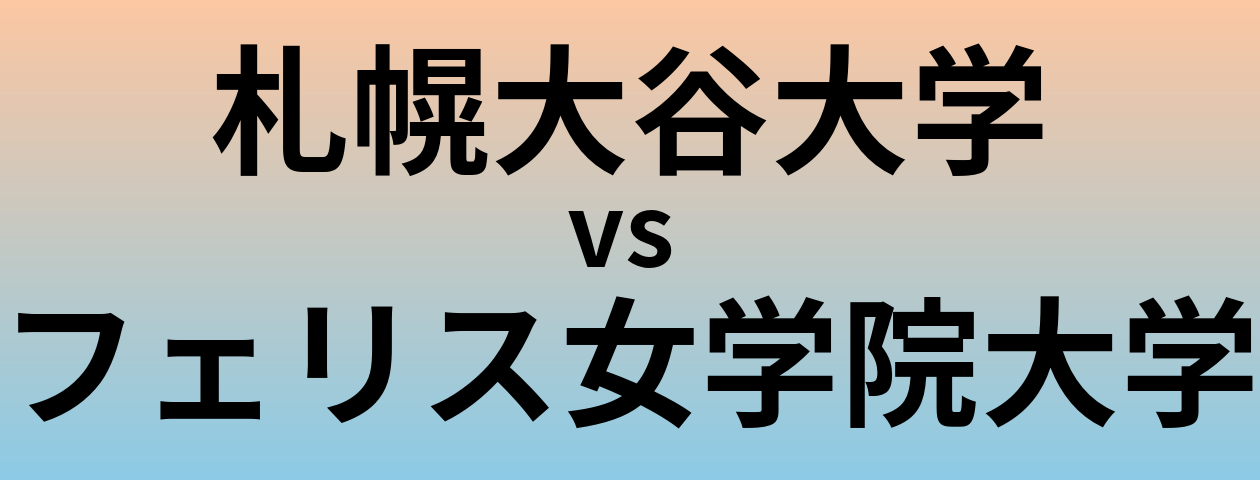 札幌大谷大学とフェリス女学院大学 のどちらが良い大学?