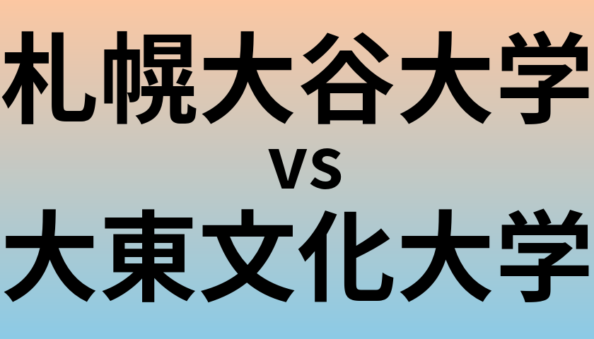 札幌大谷大学と大東文化大学 のどちらが良い大学?