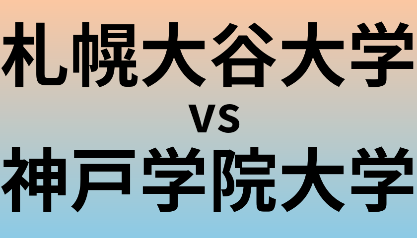 札幌大谷大学と神戸学院大学 のどちらが良い大学?