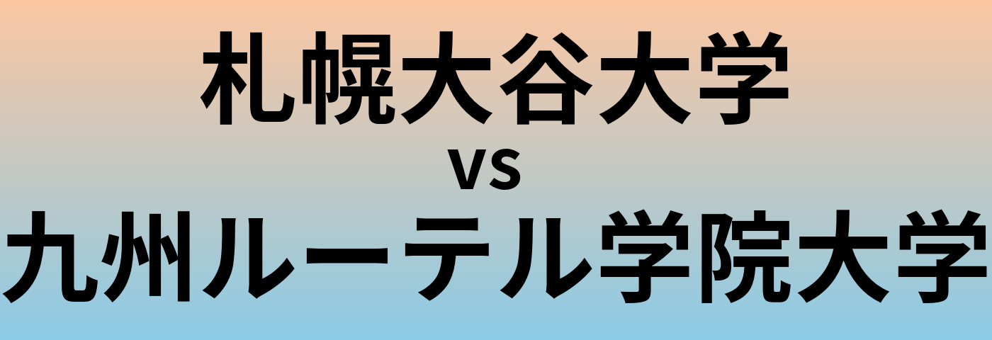 札幌大谷大学と九州ルーテル学院大学 のどちらが良い大学?