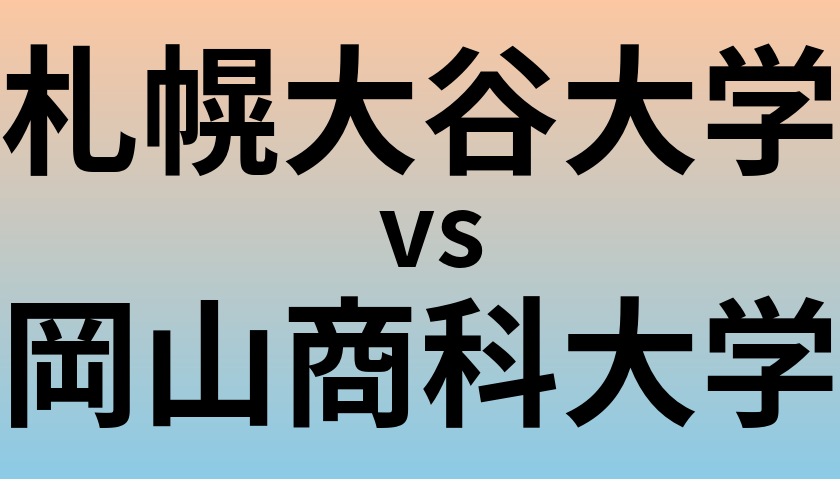 札幌大谷大学と岡山商科大学 のどちらが良い大学?