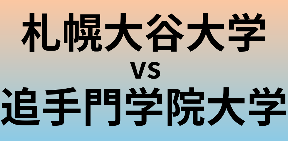 札幌大谷大学と追手門学院大学 のどちらが良い大学?