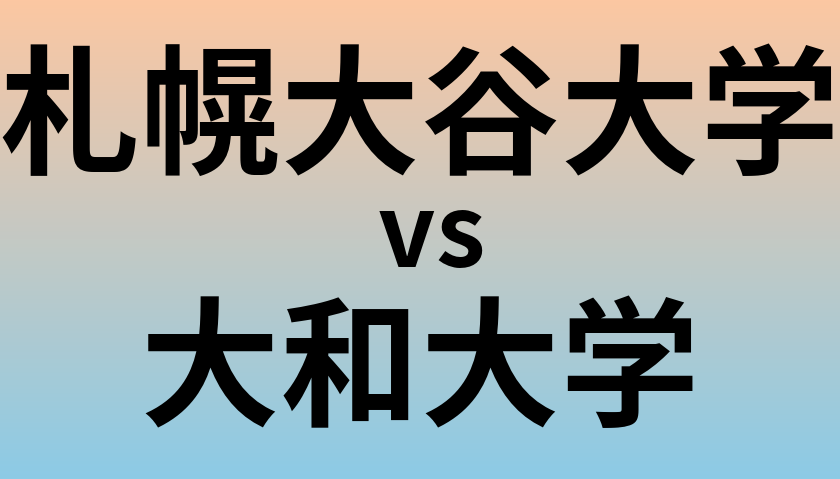 札幌大谷大学と大和大学 のどちらが良い大学?