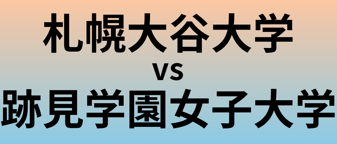 札幌大谷大学と跡見学園女子大学 のどちらが良い大学?