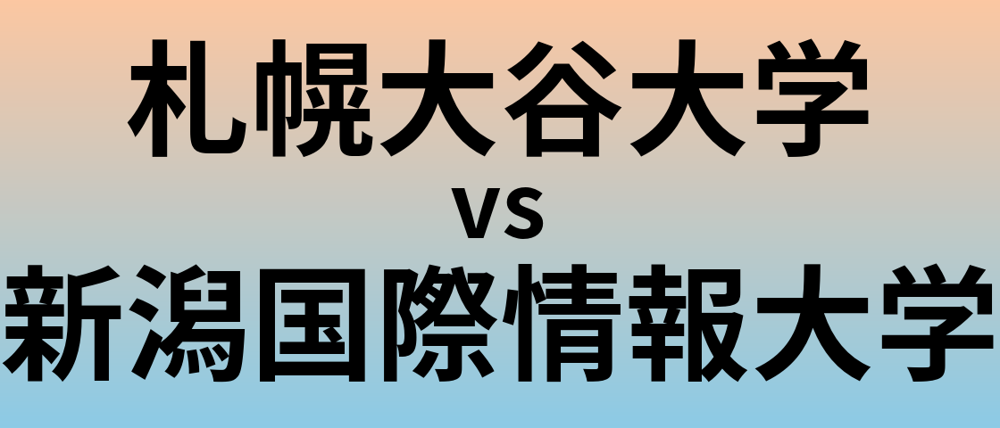 札幌大谷大学と新潟国際情報大学 のどちらが良い大学?