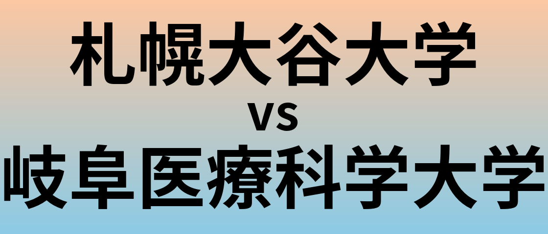 札幌大谷大学と岐阜医療科学大学 のどちらが良い大学?