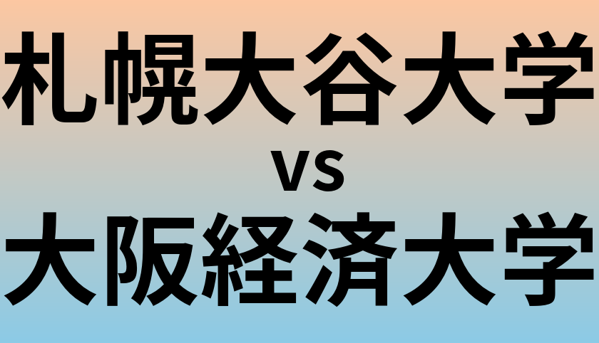 札幌大谷大学と大阪経済大学 のどちらが良い大学?