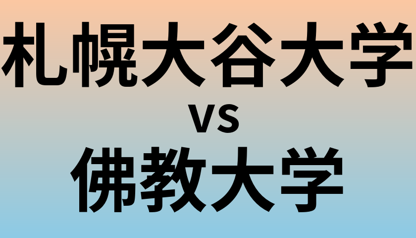 札幌大谷大学と佛教大学 のどちらが良い大学?