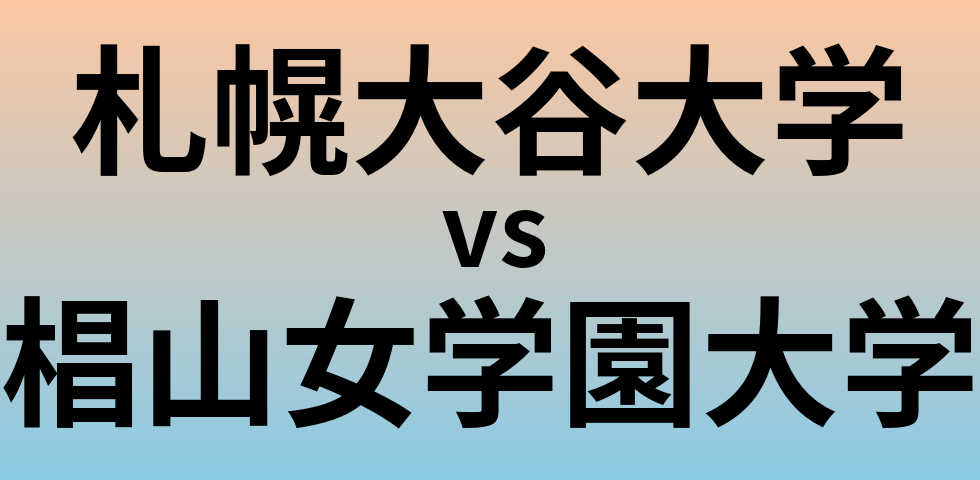 札幌大谷大学と椙山女学園大学 のどちらが良い大学?