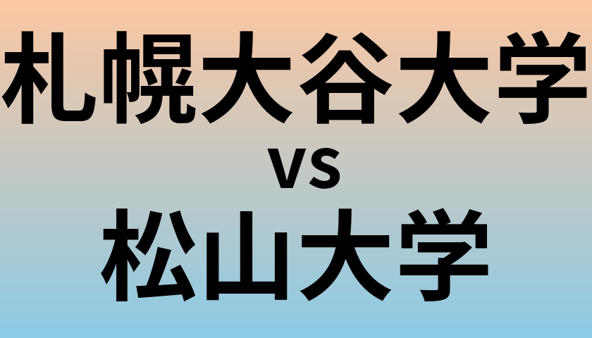 札幌大谷大学と松山大学 のどちらが良い大学?