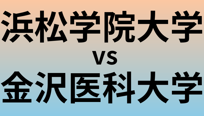 浜松学院大学と金沢医科大学 のどちらが良い大学?