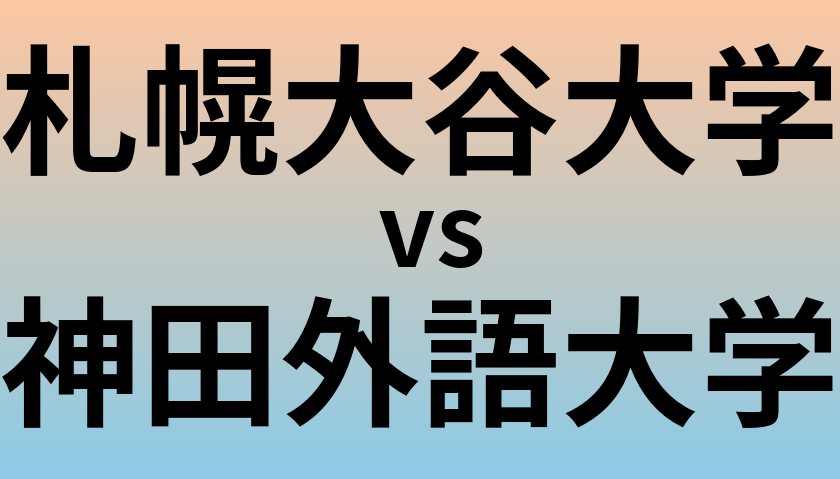札幌大谷大学と神田外語大学 のどちらが良い大学?