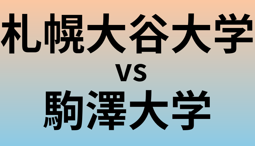 札幌大谷大学と駒澤大学 のどちらが良い大学?
