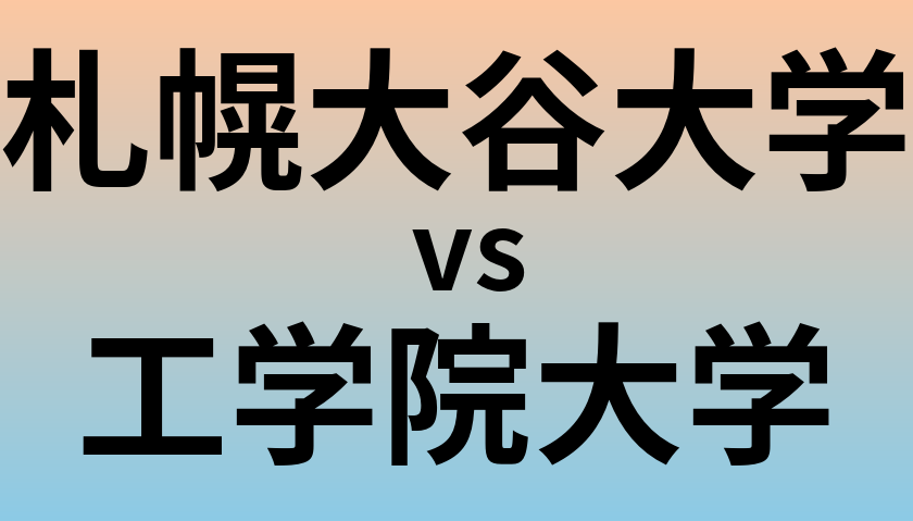 札幌大谷大学と工学院大学 のどちらが良い大学?