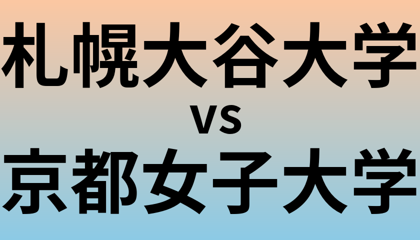 札幌大谷大学と京都女子大学 のどちらが良い大学?
