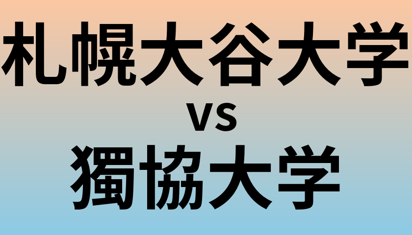 札幌大谷大学と獨協大学 のどちらが良い大学?