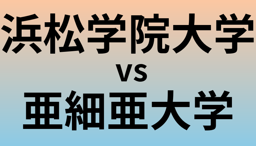浜松学院大学と亜細亜大学 のどちらが良い大学?