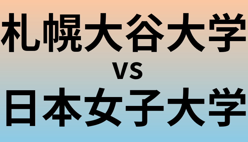 札幌大谷大学と日本女子大学 のどちらが良い大学?