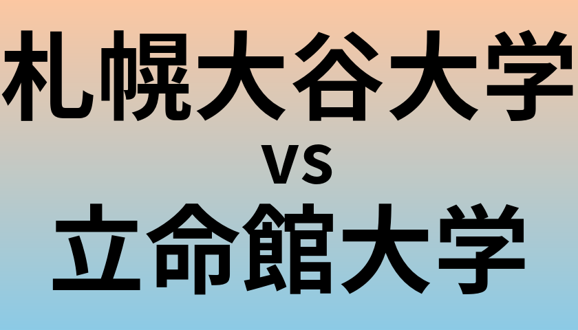 札幌大谷大学と立命館大学 のどちらが良い大学?