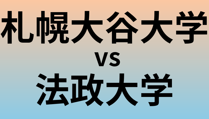 札幌大谷大学と法政大学 のどちらが良い大学?