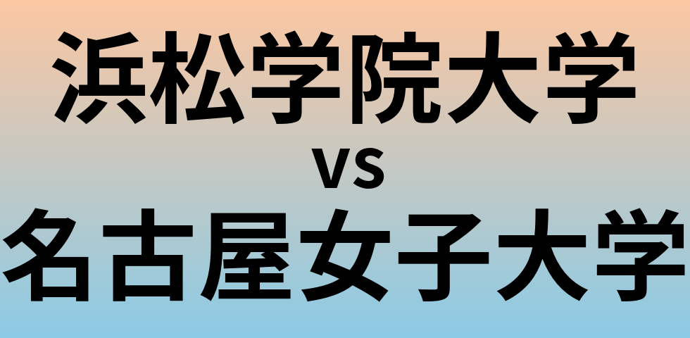 浜松学院大学と名古屋女子大学 のどちらが良い大学?