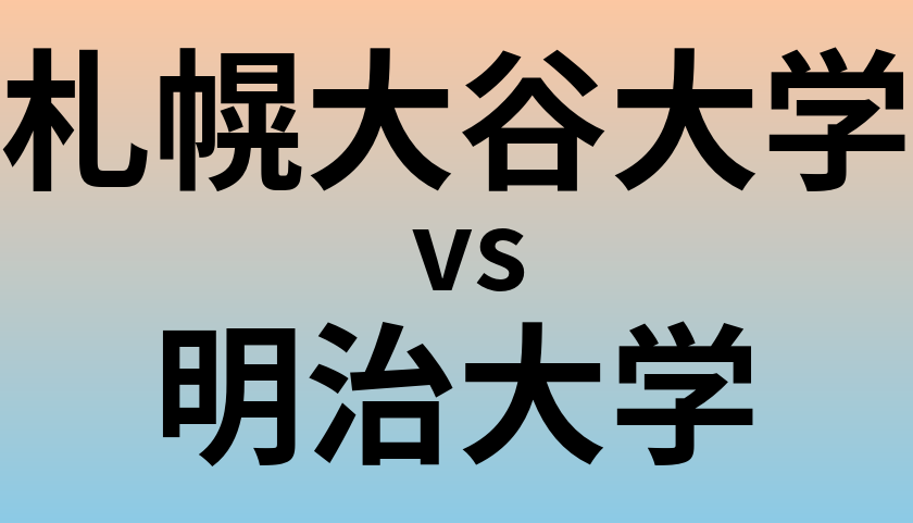 札幌大谷大学と明治大学 のどちらが良い大学?
