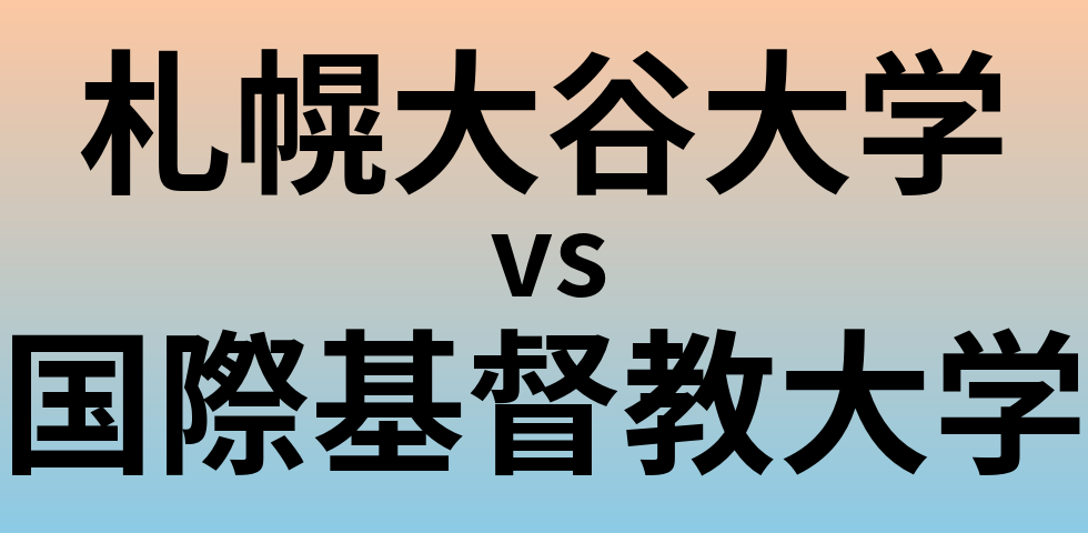 札幌大谷大学と国際基督教大学 のどちらが良い大学?