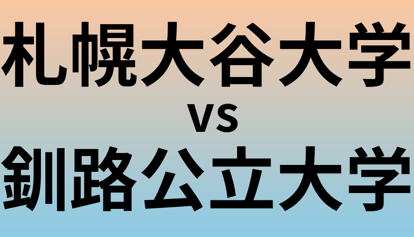 札幌大谷大学と釧路公立大学 のどちらが良い大学?
