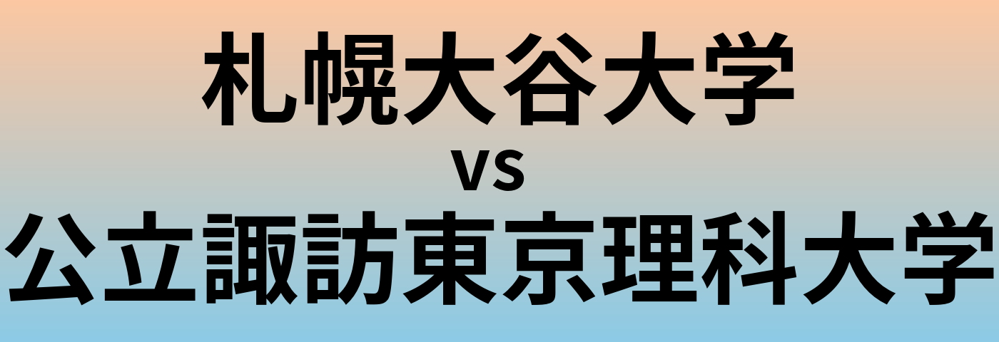 札幌大谷大学と公立諏訪東京理科大学 のどちらが良い大学?